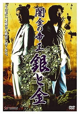 [MOVIES] 闇金の帝王 銀と金 (1993) (DVDISO)