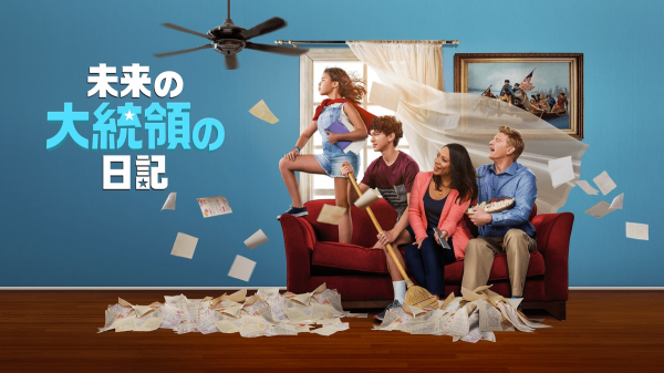 [ドラマ] 未来の大統領の日記 第2シーズン 全10話 (2021) (WEBRIP)