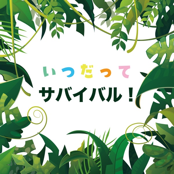 [Single] いつだってサバイバル! / 大原ゆい子 with ジオ・ピピ(松田颯水・潘めぐみ) (2021.08.08/MP3+Flac/RAR)