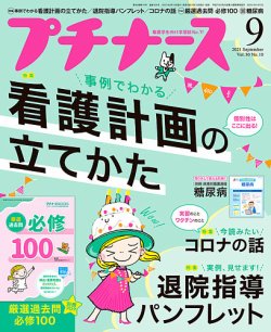 [雑誌] プチナース 2021年09月号