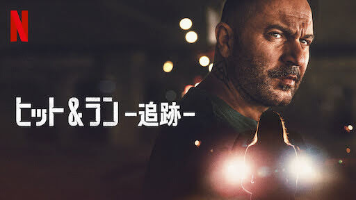 [ドラマ] ヒット&ラン －追跡－ 第1シーズン 全9話 (2021) (WEBRIP)