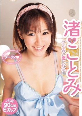 [DVDRIP] Kotomi Nagisa 渚ことみ – ことみと恋したら. [OQT-186]