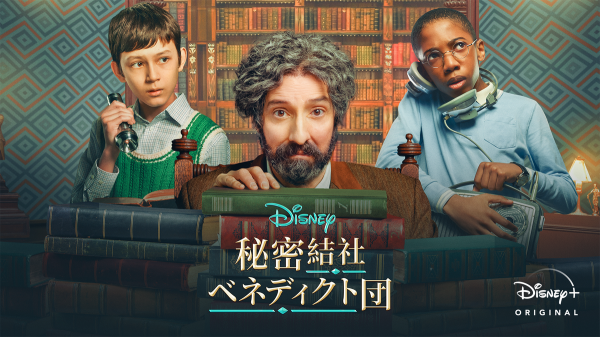 [ドラマ] 秘密結社ベネディクト団 第1シーズン 全8話 (2021) (WEBRIP)
