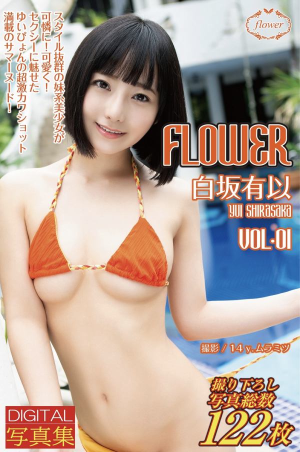 [Digital Photobook] Yui Shirasaka 白坂有以 – FLOWER vol.01 (2020-12-25)