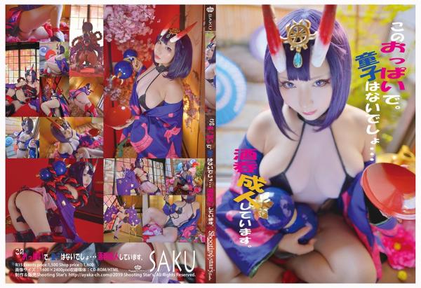 [Cosplay][Shooting Star’s] SAKU サク – Shuten Douji このおっぱいで。童子はないでしょ・・・酒吞成人しています。 (FGO)