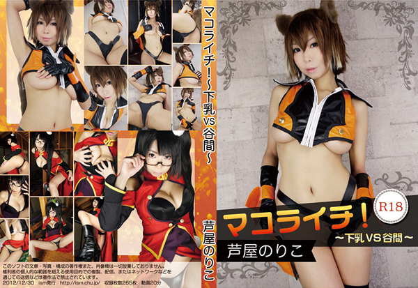 [Cosplay] Noriko Ashiya 芦屋のりこ – Makoraichi! Under Milk vs. Valley マコライチ! ～下乳 VS 谷間～ (BlazBlue)