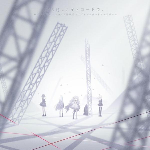 [Single] 25時、ナイトコードで。 / 悔やむと書いてミライ/携帯恋話/ジャックポットサッドガール (2021.08.04/MP3+Flac/RAR)