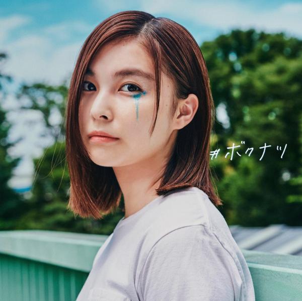 [Single] #ボクナツ – 坂口 有望 (2021.08.13/MP3+Hi-Res FLAC/RAR)