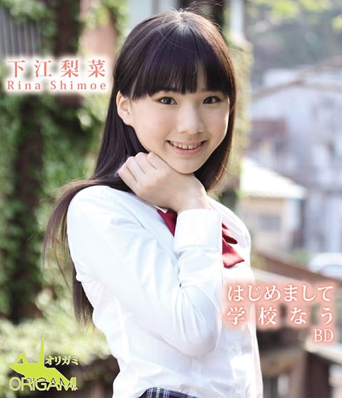 [BDRIP] Rina Shimoe 下江梨菜- はじめまして 学校なう Blu-ray [ORGDB-002]
