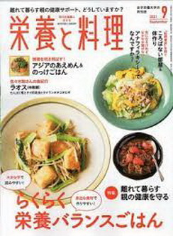[雑誌] 栄養と料理 2021年09月号