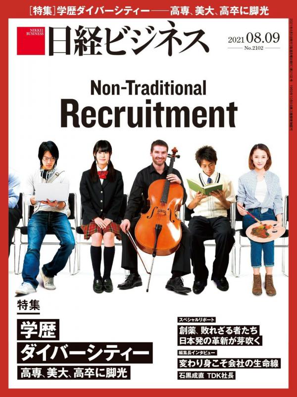 [雑誌] 日経ビジネス 2021年08月09日号