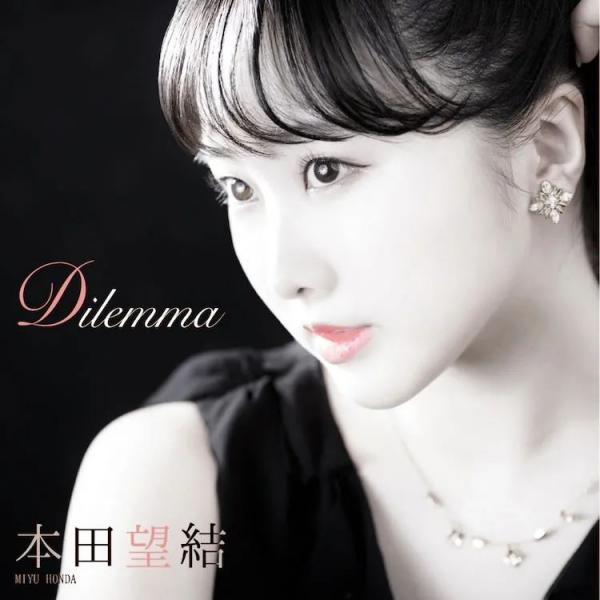 [Single] 本田望結 (Miyu Honda) – Dilemma [FLAC 24bit + MP3 320 / WEB]