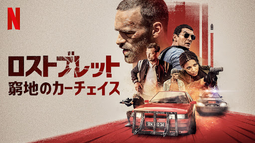 [MOVIES] ロストブレット －窮地のカーチェイス－ (2020) (WEBDL)
