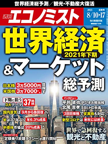 [雑誌] 週刊エコノミスト 2021年8月10・17日合併号