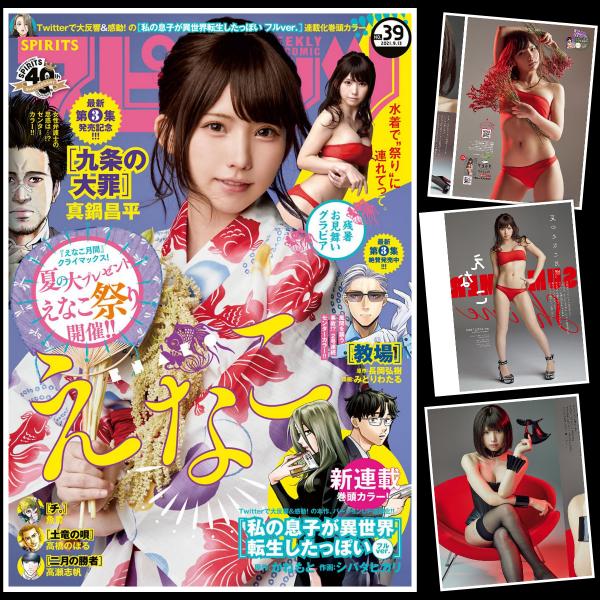 [雑誌] Big Comic Spirits – 2021 No.39 Enako えなこ