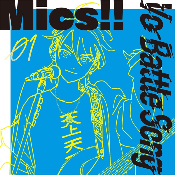 [Single] Mics!! Vo Batte 01 Souma 竹下 蒼天: My Dear CV:永塚 拓馬 (2020.09.05/MP3/RAR)