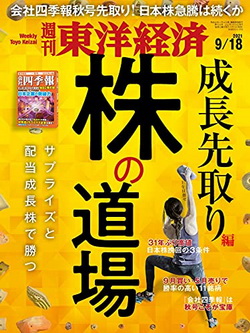 [雑誌] 週刊東洋経済 2021年 9/18号