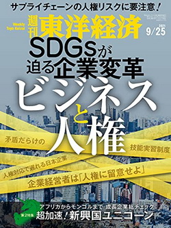 [雑誌] 週刊東洋経済 2021年09月25日号