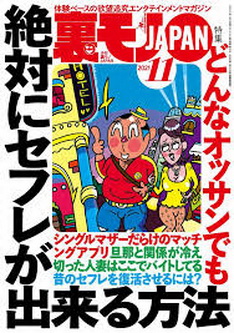 [雑誌] 裏モノJAPAN 2021年11月号