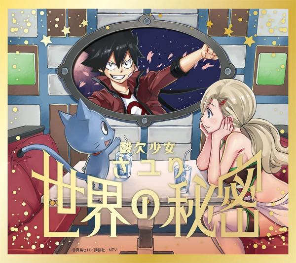 [Single] さユり – 世界の秘密 (2021.09.08/MP3/RAR)