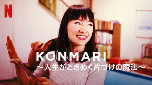 [ドラマ] KonMari 〜”もっと”人生がときめく片づけの魔法〜 第1シーズン 全3話 (2021) (WEBRIP)