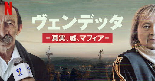 [ドラマ] ヴェンデッタ －真実、嘘、マフィア－ 第1シーズン 全6話 (2021) (WEBRIP)