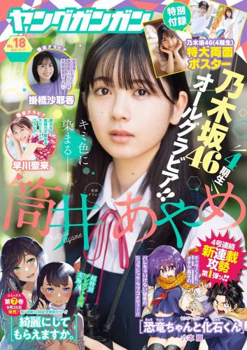 [雑誌] Young Gangan – 2021 No.18 (筒井あやめ 掛橋沙耶香 早川聖来)