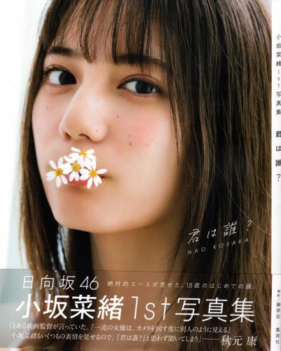 2021.01.01 Nao Kosaka 小坂菜緒 (日向坂46) 1st写真集 君は誰？