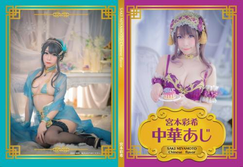 [Cosplay] Saki Miyamoto 宮本彩希 Saki Miyamoto Chinese Flavor 宮本彩希 中華あじ
