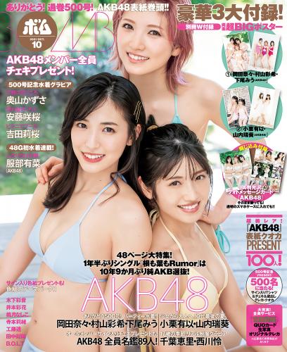[雑誌] BOMB! 2021.10 (Murayama Yuiri Okada Nana Shitao Miu (AKB48))