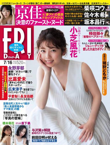 [雑誌] FRIDAY 2021.07.16 Yabushita Fuu (STU48)