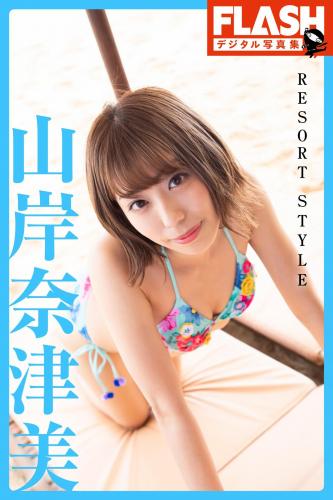 [FLASH Digital Photobook] Natsumi Yamagishi 山岸奈津美 写真集 RESORT STYLE