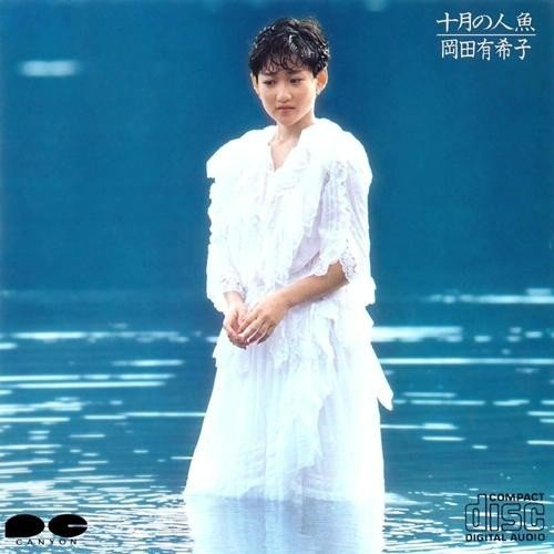 [Album] 岡田有希子 (Yukiko Okada) – 十月の人魚 [FLAC / 24bit Lossless / WEB] [1985.09.18]