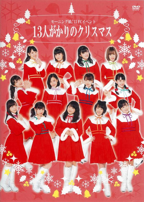 [TV-SHOW] モーニング娘。’15 FCイベント ～13人がかりのクリスマス～ (DVDISO)