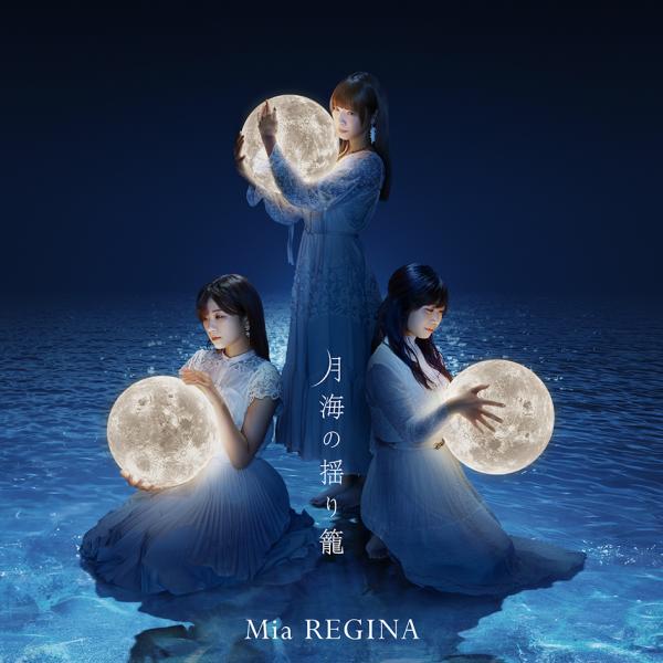 [Single] Mia REGINA – 月海の揺り籠 [24bit Lossless + MP3 320 / WEB] [2021.07.28]
