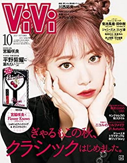 [雑誌] ViVi (ヴィヴィ) 2021年10月号「グラビアのみ」