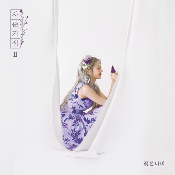 [Single] BOL4 (볼빨간사춘기) – Youth Diary II: Flower Seen by a Butterfly [FLAC / 24bit Lossless / WEB] [2020.05.13]