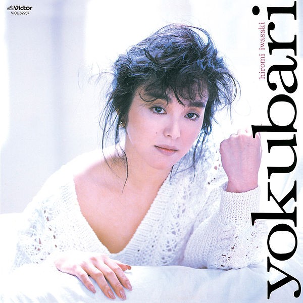 [Album] 岩崎宏美 (Hiromi Iwasaki) – よくばり [FLAC / 24bit Lossless / WEB] [2016.03.23]
