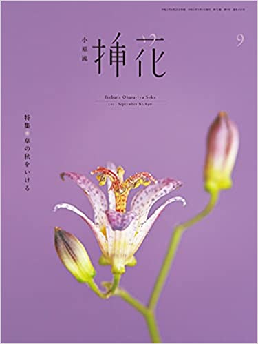 [雑誌] 小原流 挿花 2021年09月号