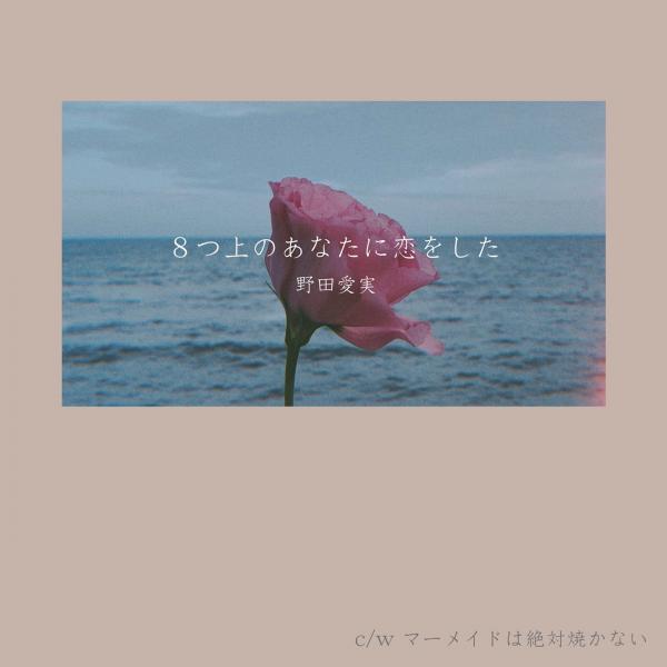 [Single] 野田愛実 (Emi Noda) – 8つ上のあなたに恋をした [FLAC / WEB] [2021.07.28]