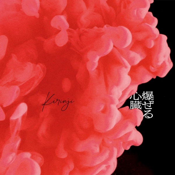 [Single] KIRINJI (キリンジ) – 爆ぜる心臓 (feat. Awich) [FLAC / WEB] [2021.07.28]