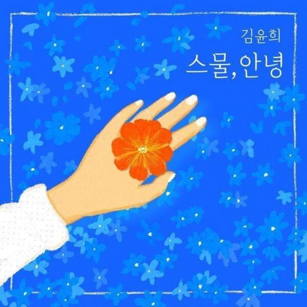 [Album] Kim Yoon Hee (김윤희) – Hello, My Twenties (스물, 안녕) [FLAC / 24bit Lossless / WEB] [2021.07.25]