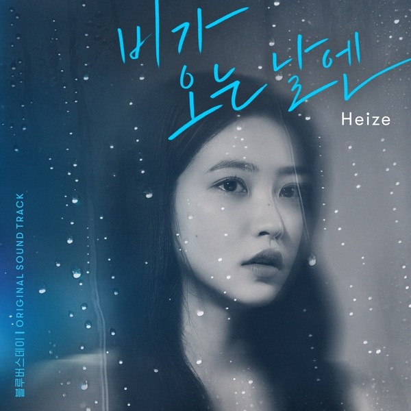 [Single] Heize (헤이즈) – On Rainy Days [24bit Lossless + MP3 320 / WEB] [2021.08.04]