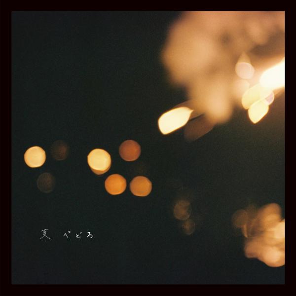 [Single] PEDRO – 夏 [24bit Lossless + MP3 320 / WEB] [2021.08.06]