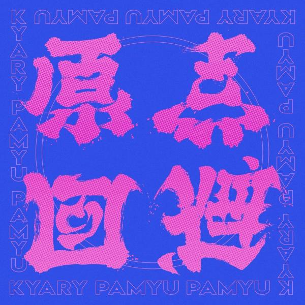 [Single] きゃりーぱみゅぱみゅ (Kyary Pamyu Pamyu) – 原点回避 [FLAC + MP3 320 / WEB] [2021.08.16]