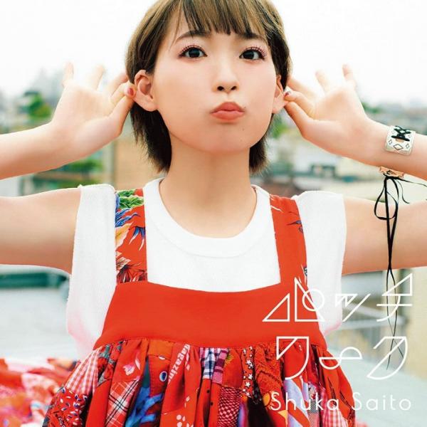 [Album] 斉藤朱夏 (Shuka Saito) – パッチワーク [24bit Lossless + MP3 / WEB] [2021.08.18]