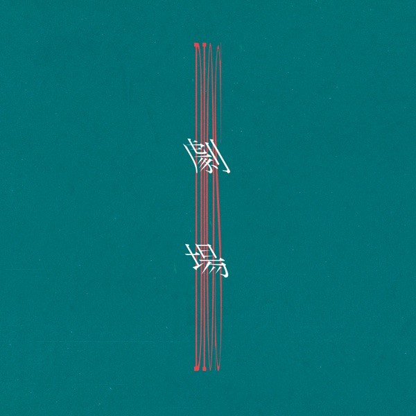 [Single] Dios – 劇場 [FLAC / WEB] [2021.08.18]