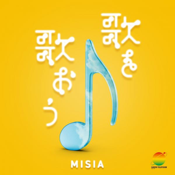 [Single] MISIA – 歌を歌おう (24時間テレビ ver.) [FLAC / 24bit Lossless / WEB] [2021.08.21]