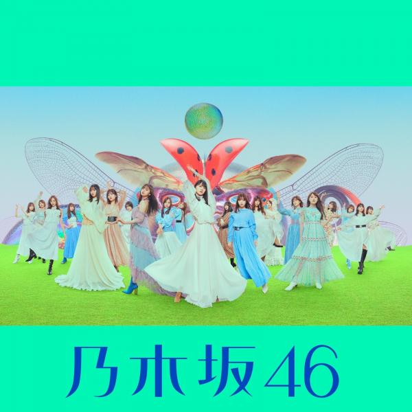 [Album] 乃木坂46 (Nogizaka46) – 君に叱られた [FLAC + MP3 / WEB] [2021.09.22]