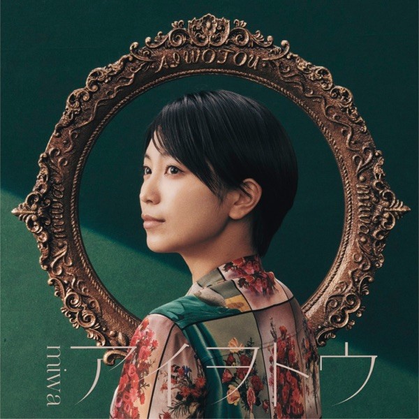 [Single] miwa – アイヲトウ [FLAC + MP3 / WEB] [2021.09.22]